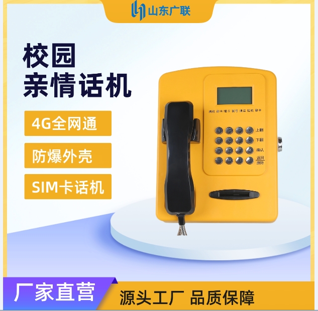 4G校園插卡電話(huà)機(jī)、校園電話(huà)機(jī)、校園公話(huà)機(jī)、校園親情電話(huà)機(jī)、4G全網(wǎng)通校園話(huà)機(jī)